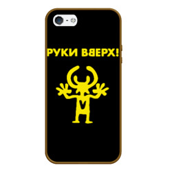 Чехол для iPhone 5/5S матовый Руки Вверх