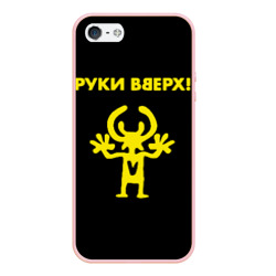 Чехол для iPhone 5/5S матовый Руки Вверх