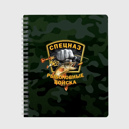 Тетрадь Рыболовные войска 2