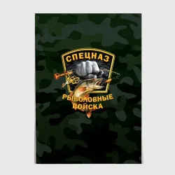 Постер Рыболовные войска 2