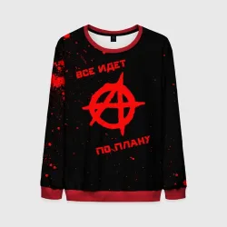 Все идет по плану