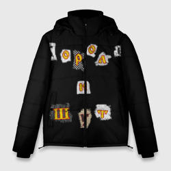 Мужская зимняя куртка 3D Король и Шут
