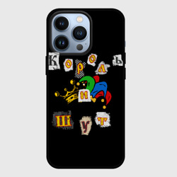 Чехол для iPhone 13 Pro Король и Шут + Анархия спина