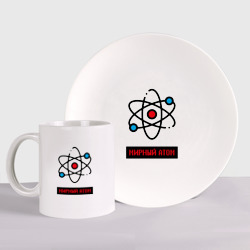 Набор: тарелка + кружка мирный атом