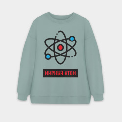 Женский свитшот oversize без начеса хлопок Мирный атом