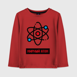 Детский лонгслив хлопок Мирный атом