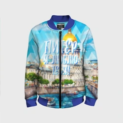 Детский бомбер 3D Питер