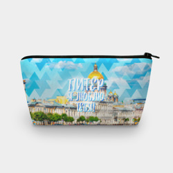 Косметичка 3D Питер