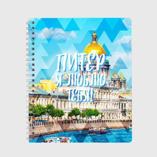 Тетрадь Питер
