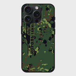 Чехол силиконовый для Apple iPhone 15 Pro матовый Король танков
