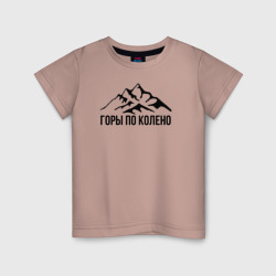 Детская футболка хлопок Пацанам горы по колено