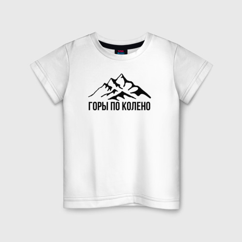 Детская футболка хлопок Пацанам горы по колено, цвет белый