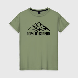Женская футболка хлопок Пацанам горы по колено