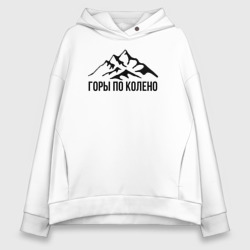 Женское худи Oversize хлопок Пацанам горы по колено