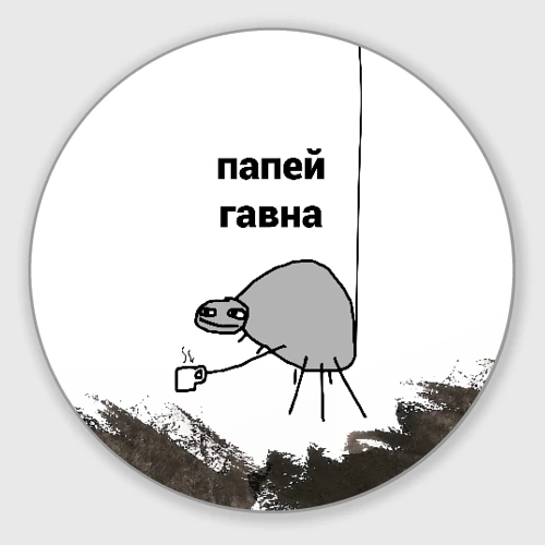 На попей мем