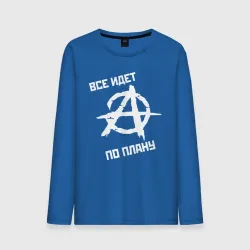 Все идет по плану