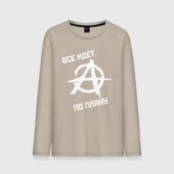 Мужской лонгслив хлопок Все идет по плану