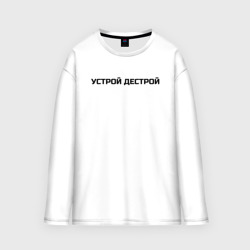 Женский лонгслив oversize хлопок Устрой Дестрой