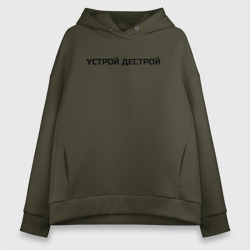 Женское худи Oversize хлопок Устрой Дестрой