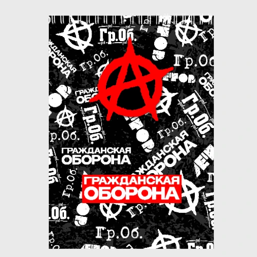 Скетчбук Гражданская оборона