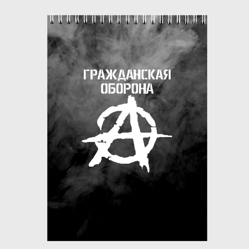 Скетчбук Гражданская оборона