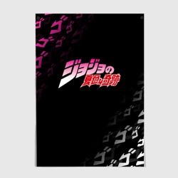Постер ДжоДжо лого на патерне