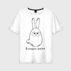 Женская футболка хлопок Oversize Я сегодня добрая