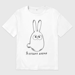 Женская футболка хлопок Oversize Я сегодня добрая