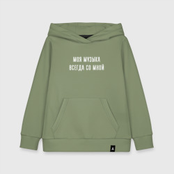 Детская толстовка хлопок Моя музыка всегда со мной