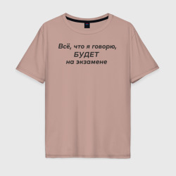 Мужская футболка хлопок Oversize Всё что я говорю