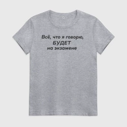 Женская футболка хлопок Всё что я говорю