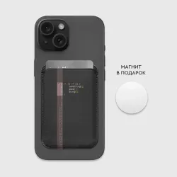 Картхолдер Magsafe магнитный If 1 == 2 - фото 2