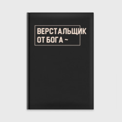 Ежедневник Верстальщик