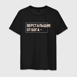 Мужская футболка хлопок Верстальщик