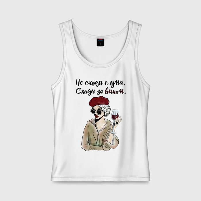 Не сходи с ума сходи за вином картинки