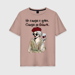 Женская футболка хлопок Oversize Не сходи с ума, сходи за вином!