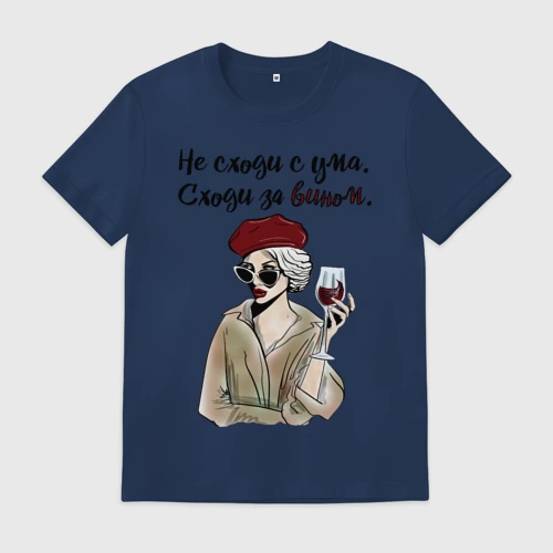 Не сходи с ума сходи за вином картинки