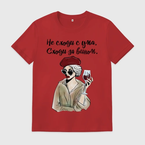 Не сходи с ума сходи за вином картинки