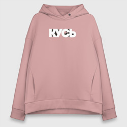 Женское худи Oversize хлопок Кусь