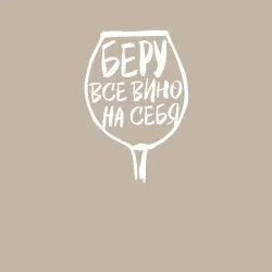 Мужской свитшот хлопок Беру Всё Вино На Себя - фото 2