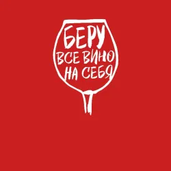 Мужской свитшот хлопок Беру Всё Вино На Себя - фото 3