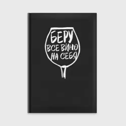 Ежедневник Беру Всё Вино На Себя
