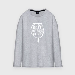 Женский лонгслив oversize хлопок Беру Всё Вино На Себя