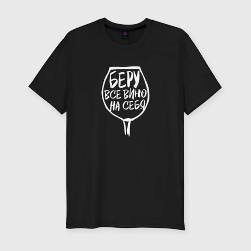 Мужская футболка хлопок Slim Беру Всё Вино На Себя
