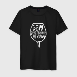 Мужская футболка хлопок Беру Всё Вино На Себя