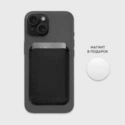 Картхолдер Magsafe магнитный Без дизайна - фото 2