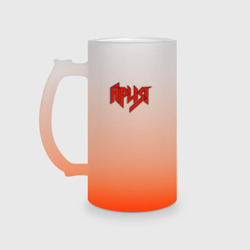 Кружка пивная матовое стекло Ария