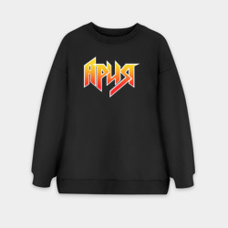 Женский свитшот oversize без начеса хлопок Ария