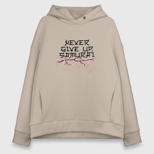 Женское худи Oversize хлопок Never give up, samurai, цвет миндальный