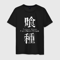 Мужская футболка хлопок Токийский гуль